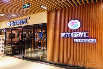 首爾燜鮮匯連鎖